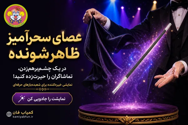 عصای سحرآمیز ظاهر شونده