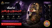 خرید ماسک جیسون ورهیز | ماسک ترسناک جمعه سیزدهم (Hockey Mask)