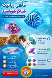 خرید ماهی رباتیک آنجل شناور در آب | اسباب بازی هوشمند - کمیاب فان