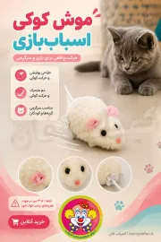 خرید موش کوکی اسباب‌بازی | سرگرمی حرکتی برای گربه و کودک