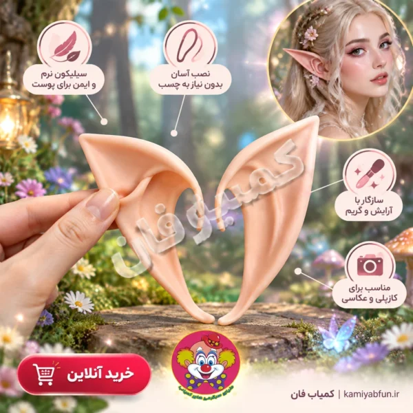خرید گوش فرشته و الف سیلیکونی | اکسسوری کاسپلی و گریم فانتزی | کمیاب‌فان