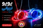 یویو چراغ‌دار | اسباب‌بازی نوستالژیک و جذاب برای کودکان | کمیاب فان