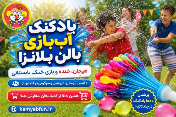خرید بادکنک آب بازی بالن بلانزا ۱۱۱ عددی