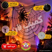 خرید تار عنکبوت مخملی غول پیکر ۱۵۰ سانت هالووین | کمیاب‌فان