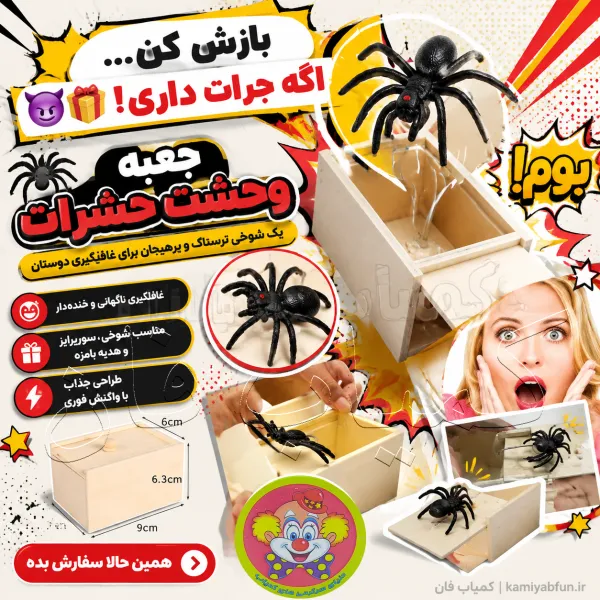 جعبه وحشت حشرات | جعبه سورپرایز و شوخی ترسناک | کمیاب فان