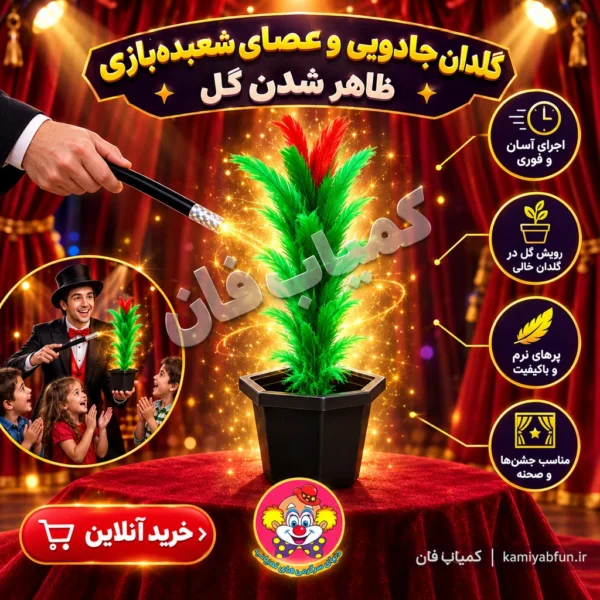 خرید گلدان جادویی ظاهر شدن گل | ترفند شعبده‌بازی با عصا | کمیاب‌فان