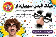 عینک سیبیل‌دار فیس | گریم نمایشی سریع کودکانه با ابرو و دماغ فانتزی