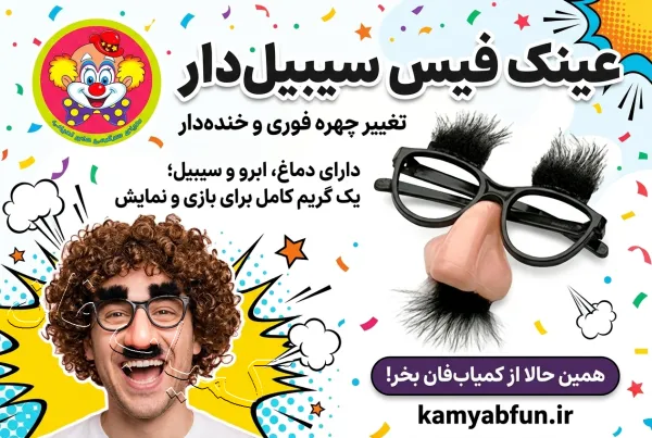 عینک سیبیل‌دار فیس | گریم نمایشی سریع کودکانه با ابرو و دماغ فانتزی