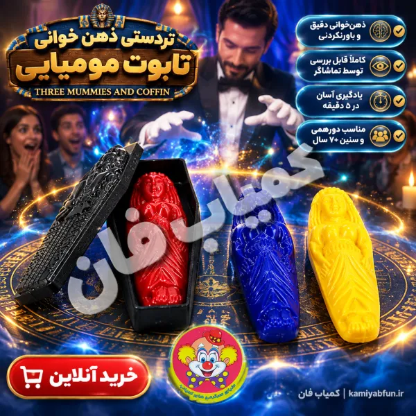 خرید شعبده‌بازی سه مومیایی و تابوت | تردستی ذهن‌خوانی حرفه‌ای و آسان
