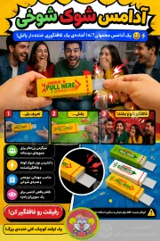 آدامس شوک شوخی | آدامس الکتریکی غافلگیرکننده - کمیاب فان