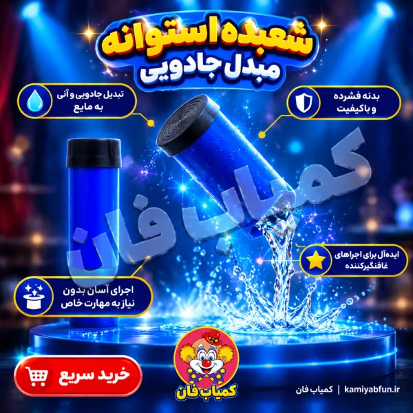 استوانه مبدل سحرآمیز؛ تبدیل اسکناس به آب! ✨ تردستی خیره‌کننده | کمیاب‌فان