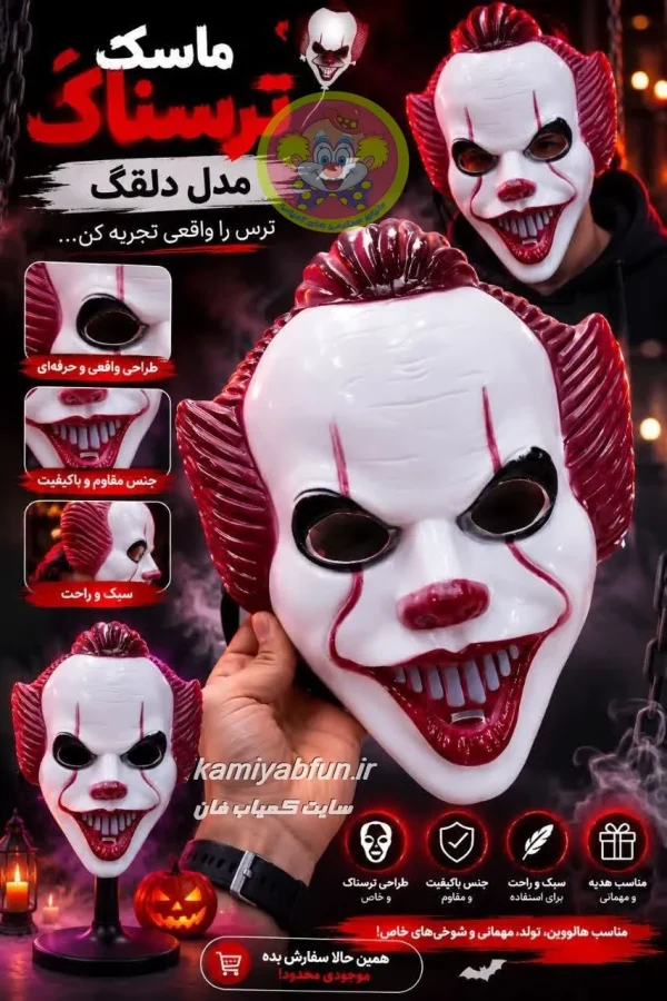 ماسک ایفای نقش ترسناک ایت پنی وایز مودار