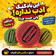 بادکنک بی ادب؛ ابزاری برای شوخی و سرگرمی