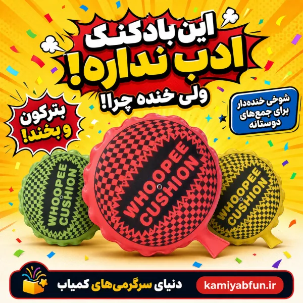 بادکنک بی ادب؛ ابزاری برای شوخی و سرگرمی