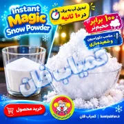 خرید پودر جادویی تبدیل آب به برف | تردستی برف مصنوعی | کمیاب‌فان
