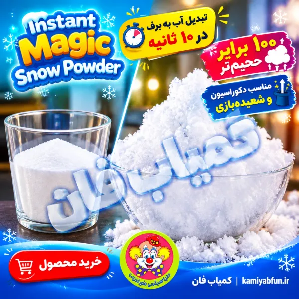 خرید پودر جادویی تبدیل آب به برف | تردستی برف مصنوعی | کمیاب‌فان