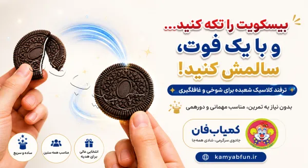 شعبده بیسکویت ترمیمی