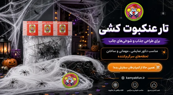 خرید تار عنکبوت کشی با دو عنکبوت | دکور و ابزار شوخی ترسناک