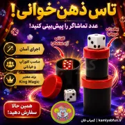 خرید شعبده تاس ایکس ری ویژن - تاس ذهن خوانی