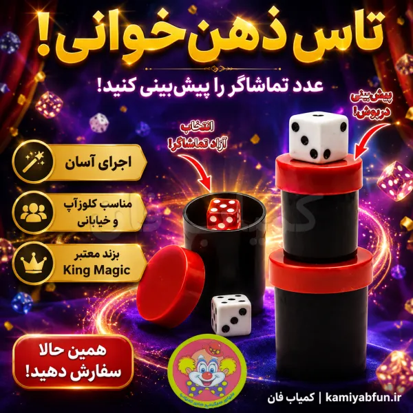 خرید شعبده تاس ایکس ری ویژن - تاس ذهن خوانی