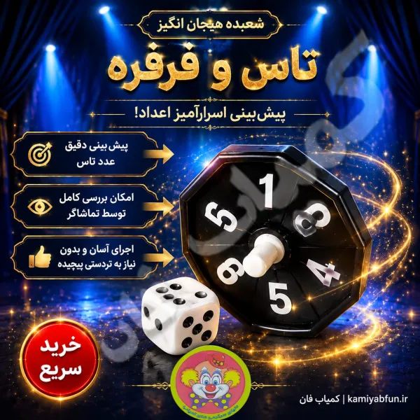 خرید شعبده تاس و فرفره جادویی | ابزار تردستی کلوزآپ | کمیاب فان