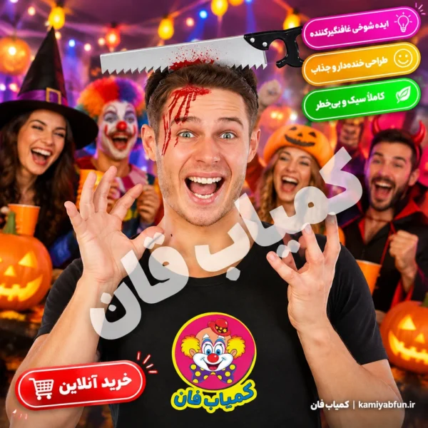 خرید تل سر شوخی طرح اره خونی در سر | اکسسوری هالووین | کمیاب‌فان