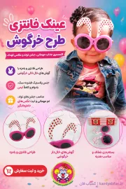 خرید عینک فانتزی طرح خرگوش | اکسسوری مهمانی و شوخی - کمیاب‌فان