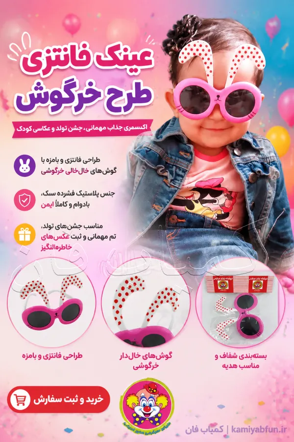 خرید عینک فانتزی طرح خرگوش | اکسسوری مهمانی و شوخی - کمیاب‌فان