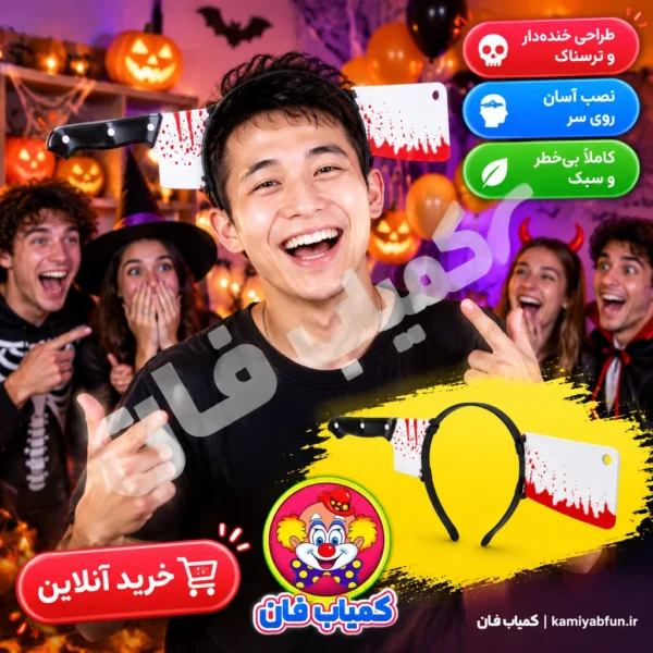خرید تل سر شوخی طرح ساطور خونین روی سر | تم هالووین | کمیاب‌فان