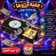 خرید جعبه غیب کن آرزوها | تردستی کلاسیک و شگفت‌انگیز
