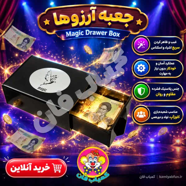 خرید جعبه غیب کن آرزوها | تردستی کلاسیک و شگفت‌انگیز