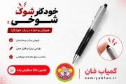 خودکار شوکی شوخی | ابزار شوخی و غافلگیری در دورهمی‌ها