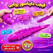 خرید فیجت دایناسور سیلیکونی پرتابی | ابزار ضد استرس و سرگرمی گروهی
