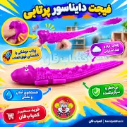 خرید فیجت دایناسور سیلیکونی پرتابی | ابزار ضد استرس و سرگرمی گروهی