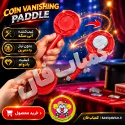 خرید راکت غیب و ظاهر کردن سکه | تردستی کلاسیک و جذاب با پدل