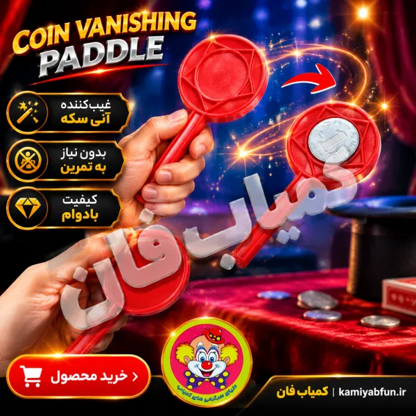 خرید راکت غیب و ظاهر کردن سکه | تردستی کلاسیک و جذاب با پدل