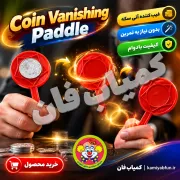 خرید راکت غیب و ظاهر کردن سکه | تردستی کلاسیک و جذاب با پدل