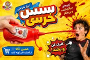 سس خرسی شوخی | ابزار غافلگیری خنده‌دار با پرتاب طناب | کمیاب فان