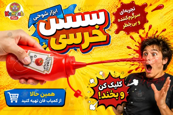 سس خرسی شوخی | ابزار غافلگیری خنده‌دار با پرتاب طناب | کمیاب فان