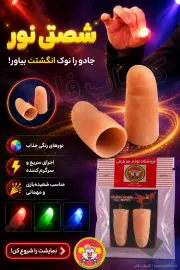 خرید ابزار شعبده بازی شصتی نور | نمایش غافلگیرکننده شعبده‌بازی