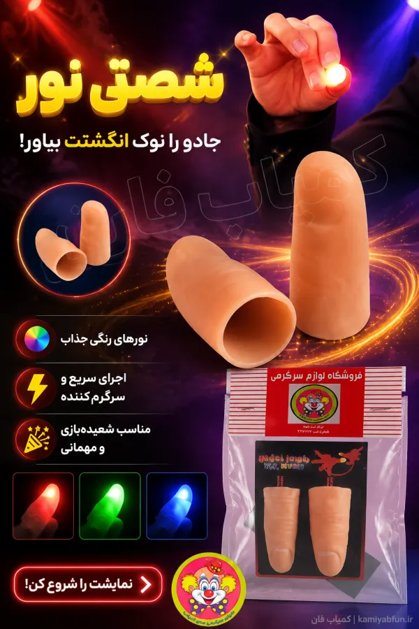 خرید ابزار شعبده بازی شصتی نور | نمایش غافلگیرکننده شعبده‌بازی