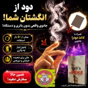 خرید ابزار تولید دود از دست خالی - جلوه جادویی و غافلگیرکننده | کمیاب‌فان