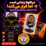 خرید ابزار شعبده بازی فرار دراکولا | تردستی حرفه‌ای | کمیاب‌فان
