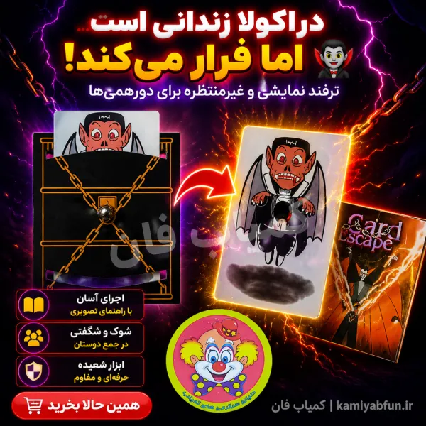 خرید ابزار شعبده بازی فرار دراکولا | تردستی حرفه‌ای | کمیاب‌فان