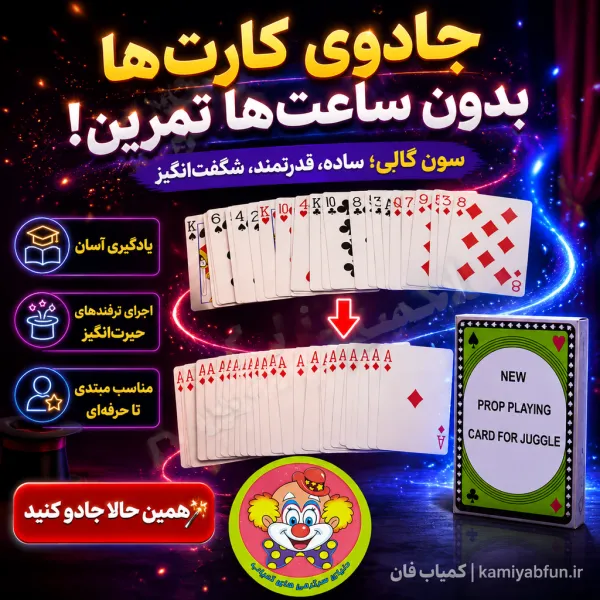 خرید شعبده کارت سون گالی