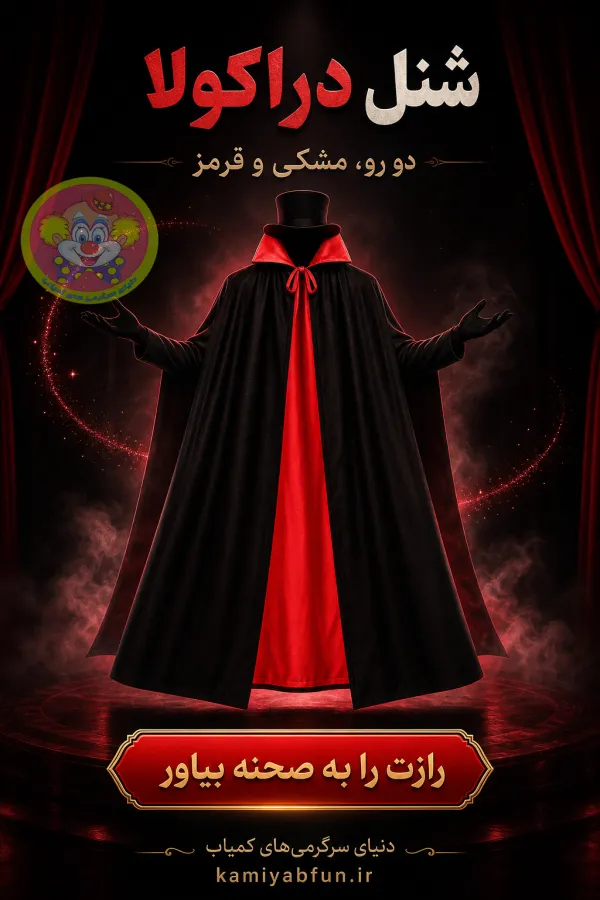 شنل دراکولا دو رو؛ لباس جادویی شعبده‌بازی و جشن هالووین