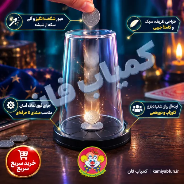 زیرلیوانی جادویی ظاهر شدن سکه | تردستی سکه و لیوان | کمیاب‌فان