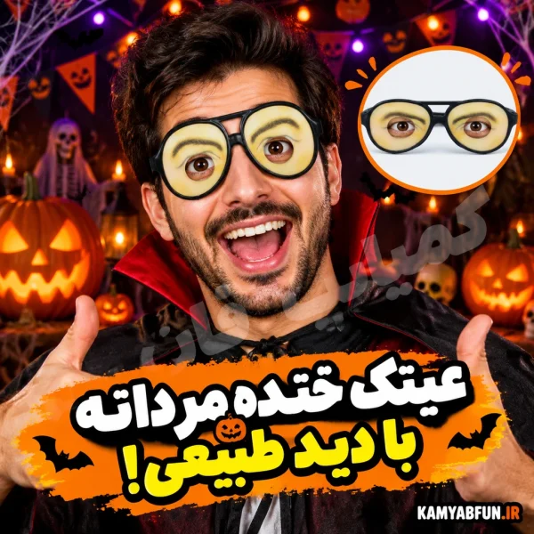 خرید عینک خنده مردانه شوخی و تغییر چهره + اکسسوری مهمانی | کمیاب‌فان