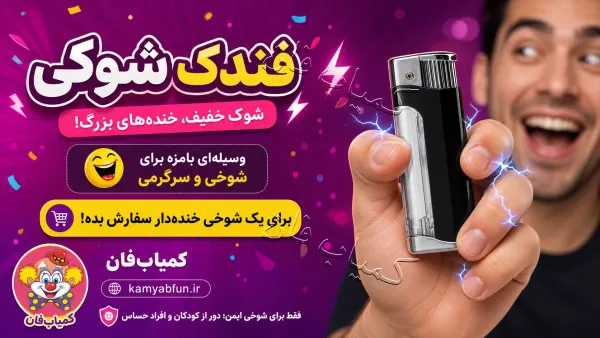 فندک شوکر شوخی (گجت غافلگیری الکتریکی)