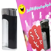 فندک شوکر شوخی (گجت غافلگیری الکتریکی)